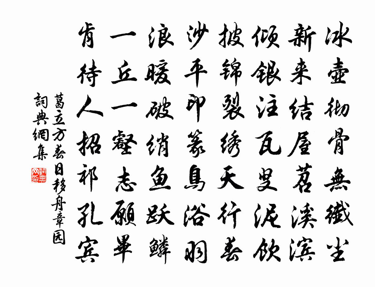 葛立方春日移舟章园书法作品欣赏