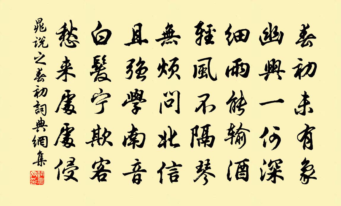 晁说之春初书法作品欣赏