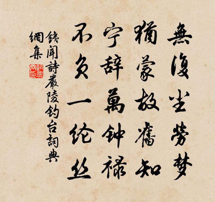 钱闻诗严陵钓台书法作品欣赏