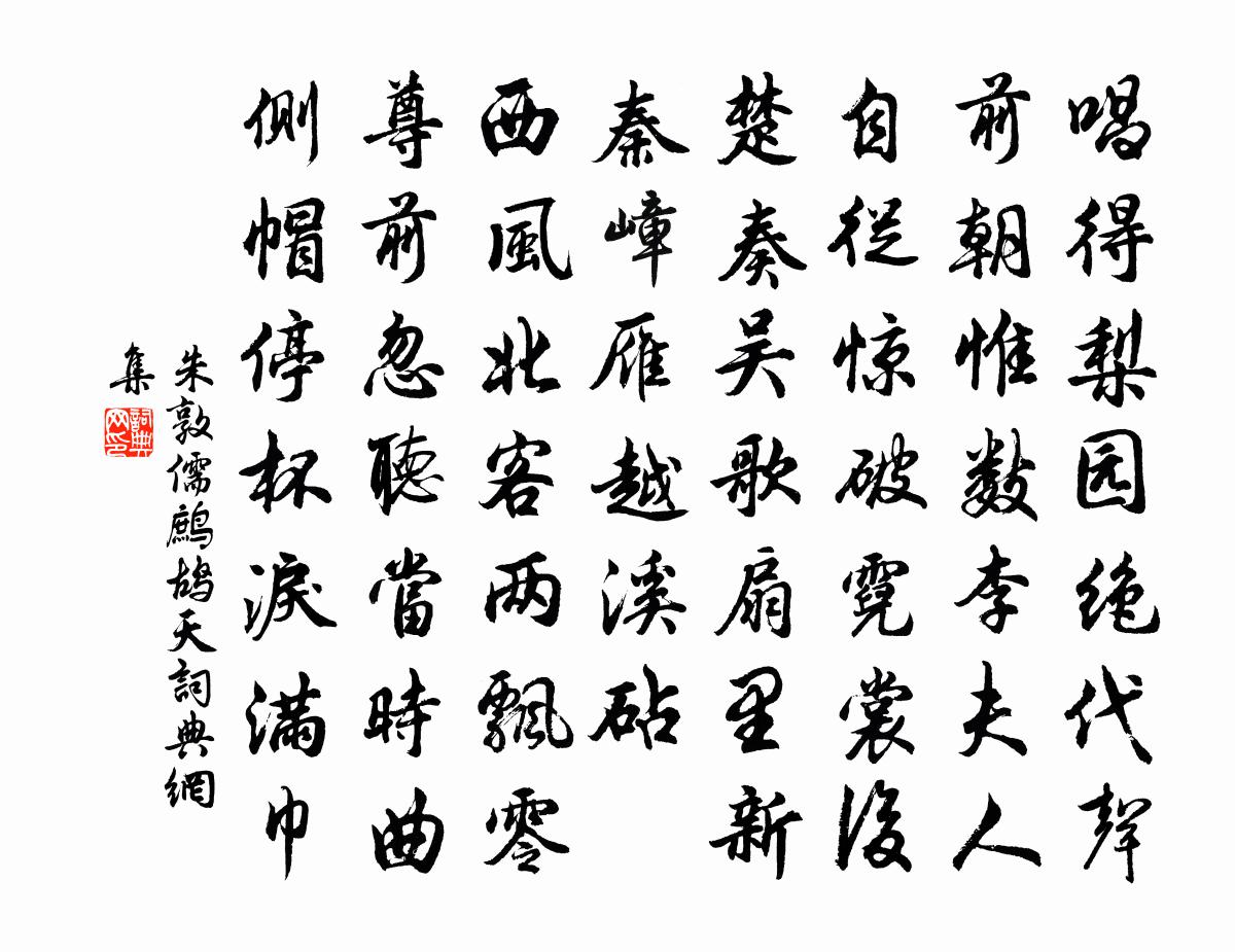 朱敦儒鹧鸪天书法作品欣赏