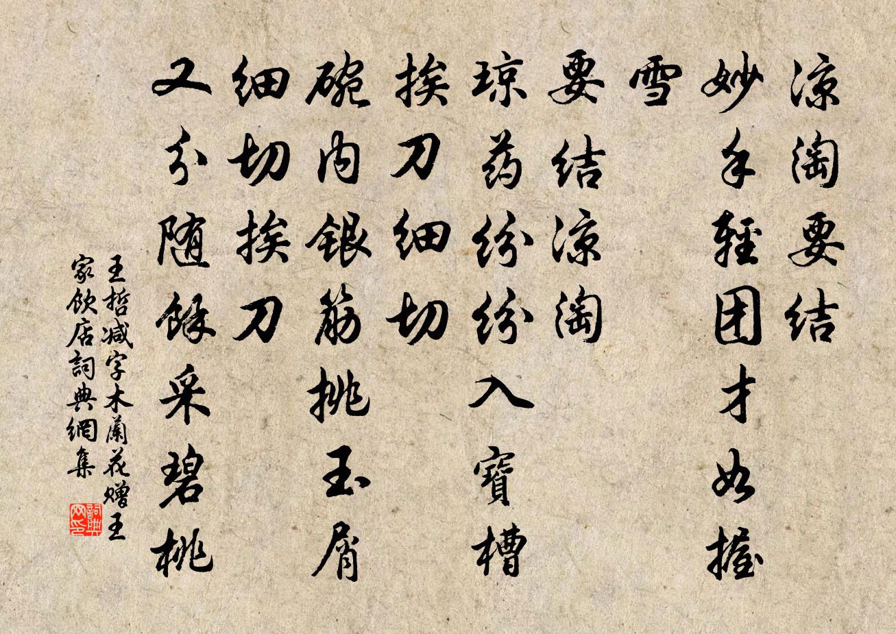 王哲减字木兰花 赠王家饮店书法作品欣赏