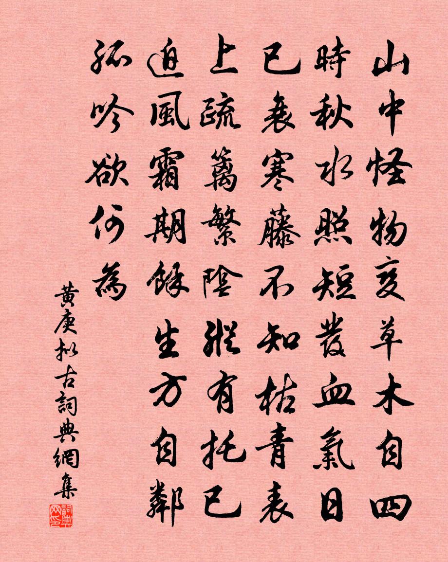 黄庚拟古书法作品欣赏