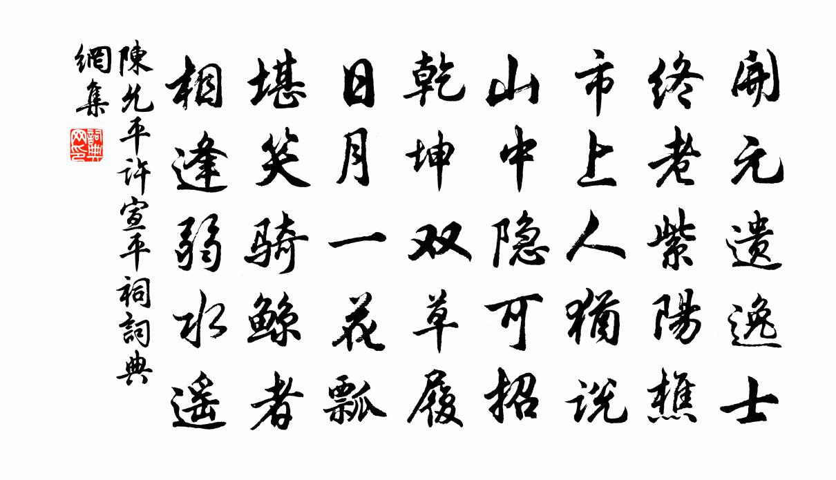 陈允平许宣平祠书法作品欣赏