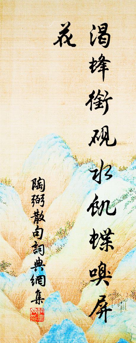 陶弼句书法作品欣赏