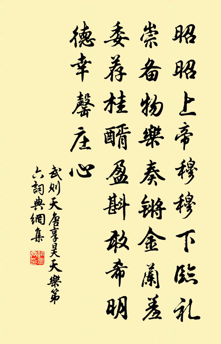 武则天唐享昊天乐第六书法作品欣赏