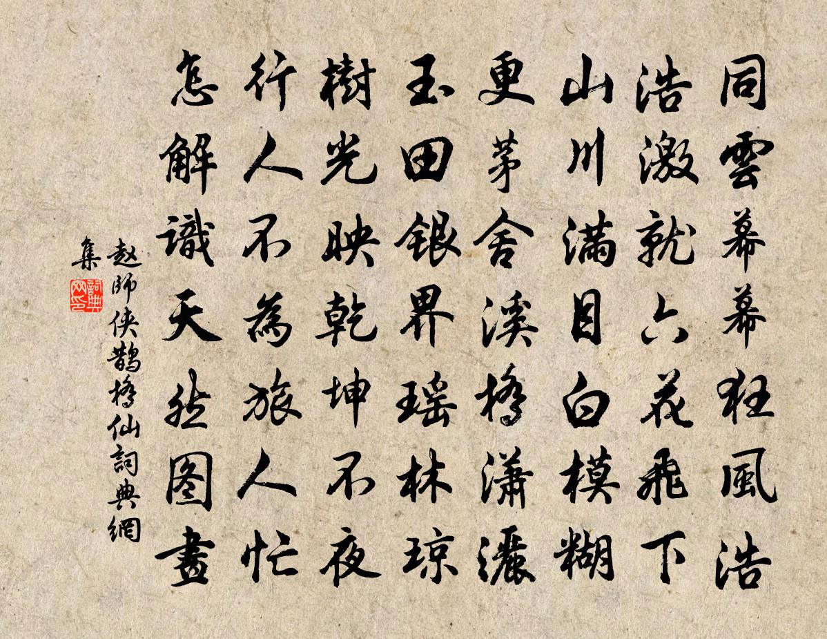 赵师侠鹊桥仙书法作品欣赏