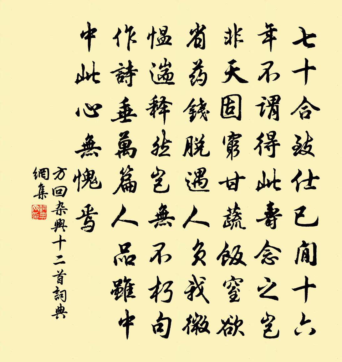 方回杂兴十二首书法作品欣赏
