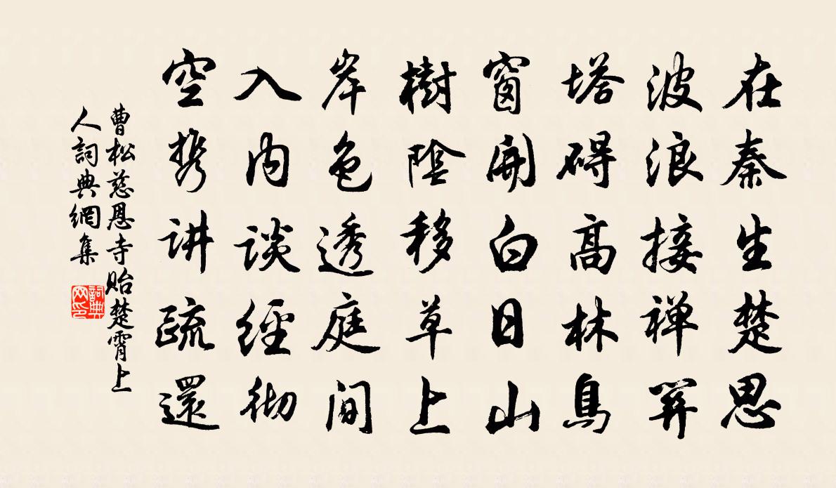 曹松慈恩寺贻楚霄上人书法作品欣赏