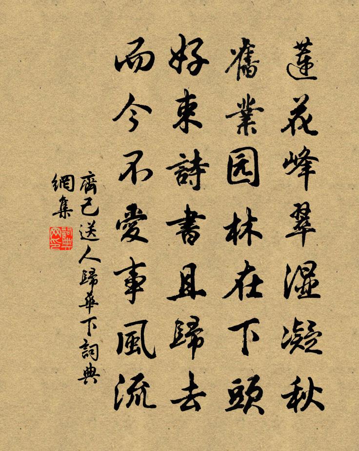 齐己送人归华下书法作品欣赏