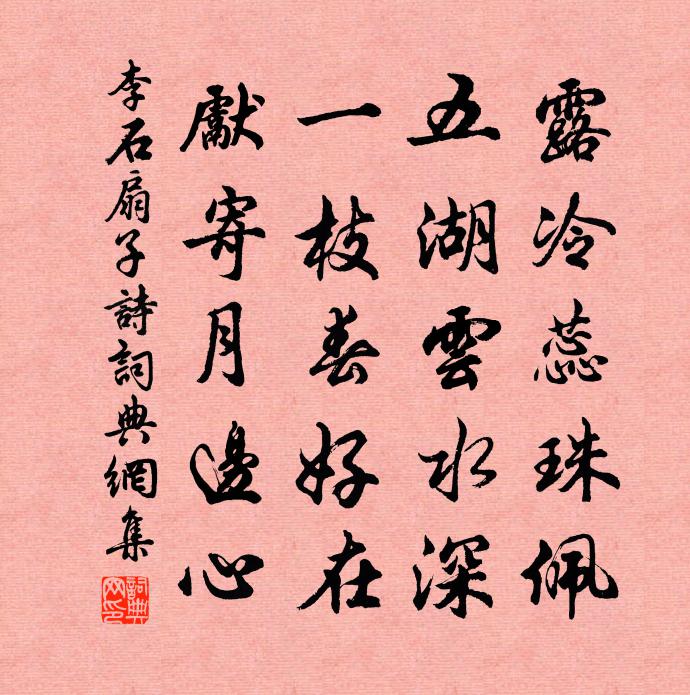 李石扇子诗书法作品欣赏