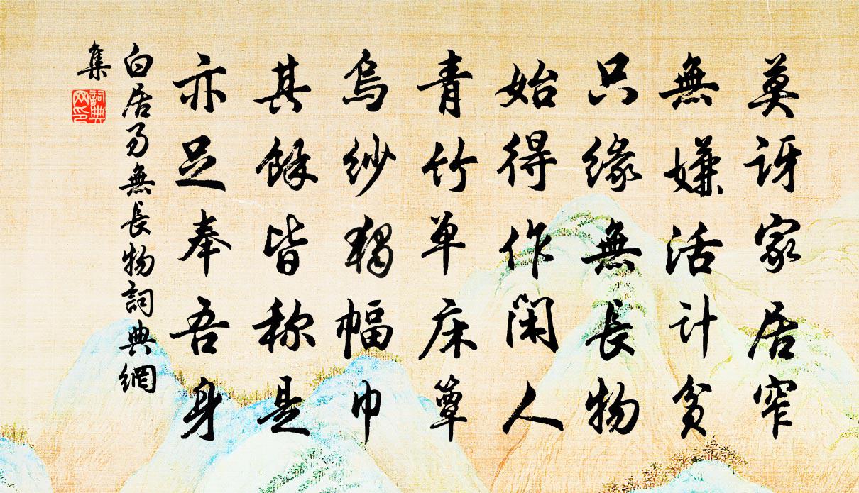 白居易无长物书法作品欣赏