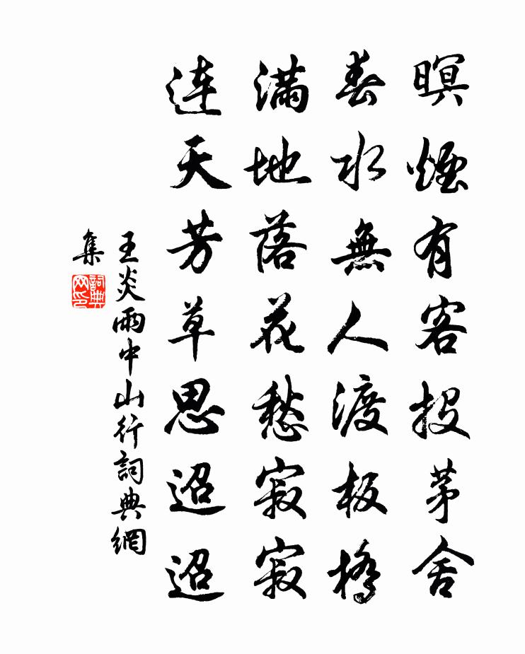 王炎雨中山行书法作品欣赏
