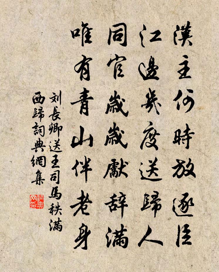 刘长卿送王司马秩满西归书法作品欣赏