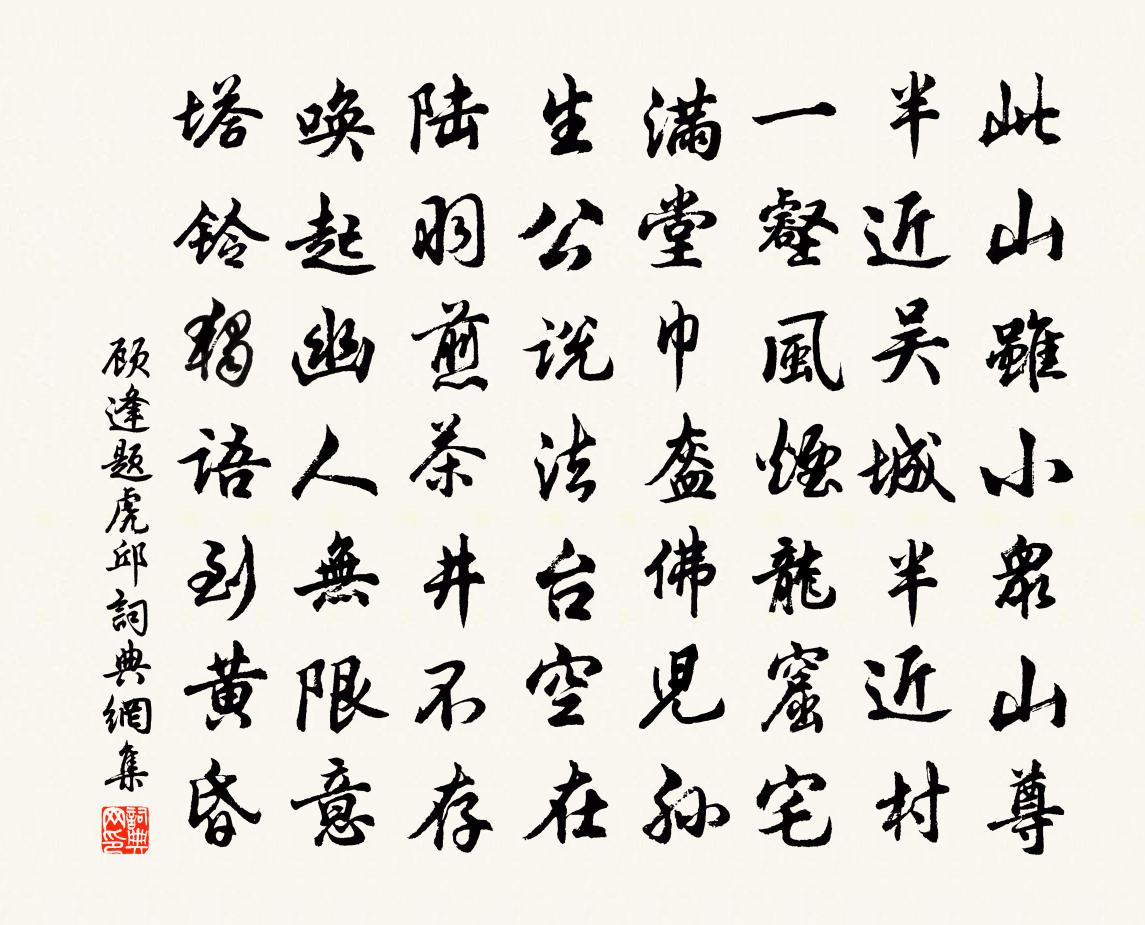 顾逢题虎邱书法作品欣赏