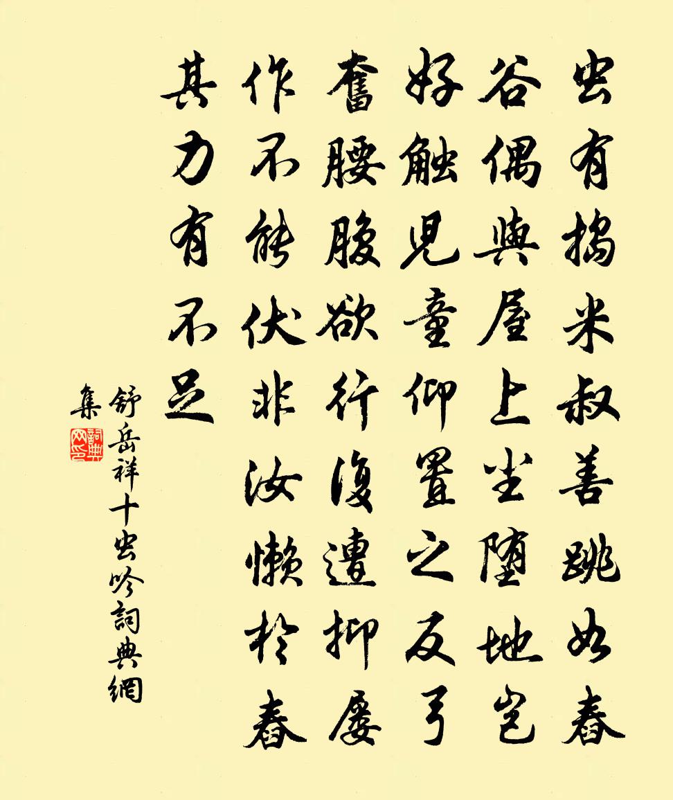 舒岳祥十虫吟书法作品欣赏