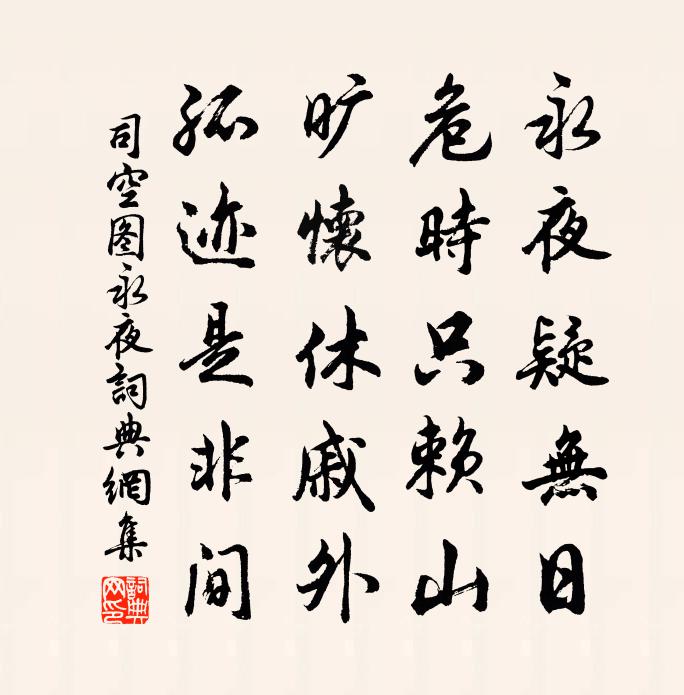 司空图永夜书法作品欣赏
