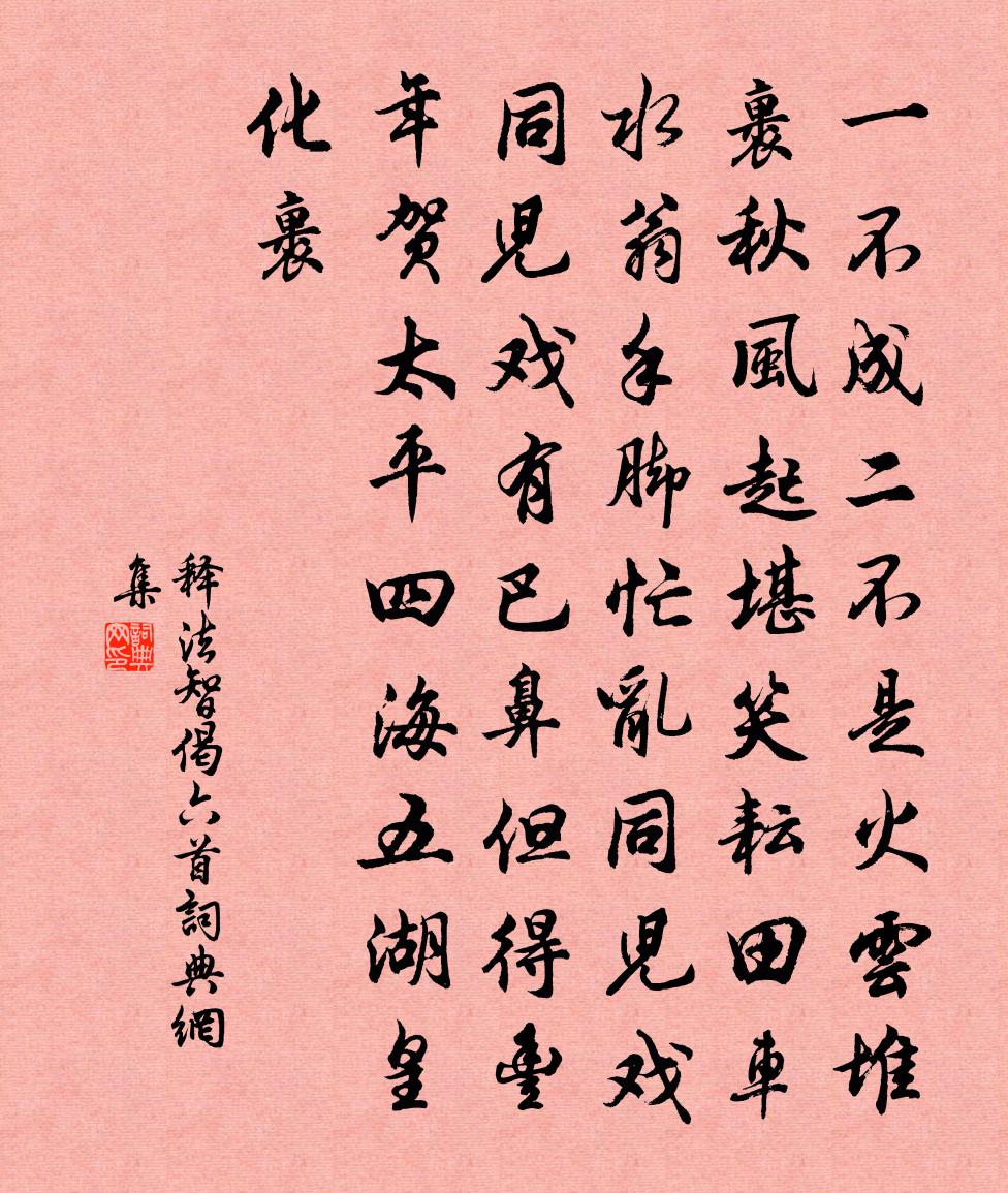 释法智偈六首书法作品欣赏