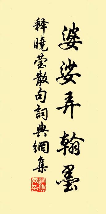 释晓莹句书法作品欣赏