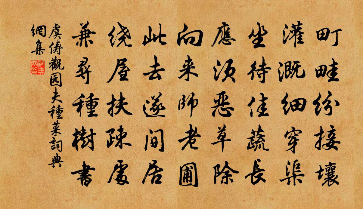 虞俦观园夫种菜书法作品欣赏