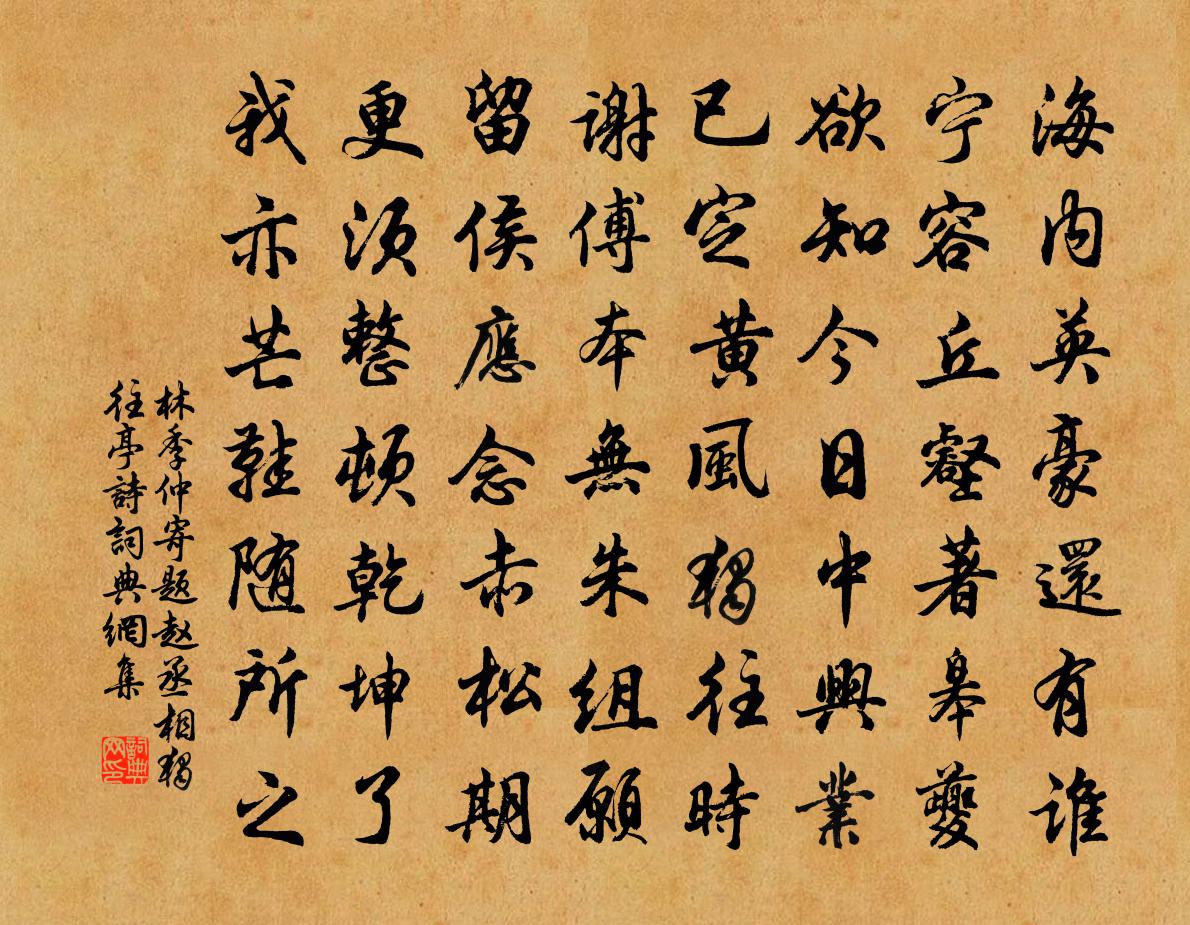 林季仲寄题赵丞相独往亭诗书法作品欣赏