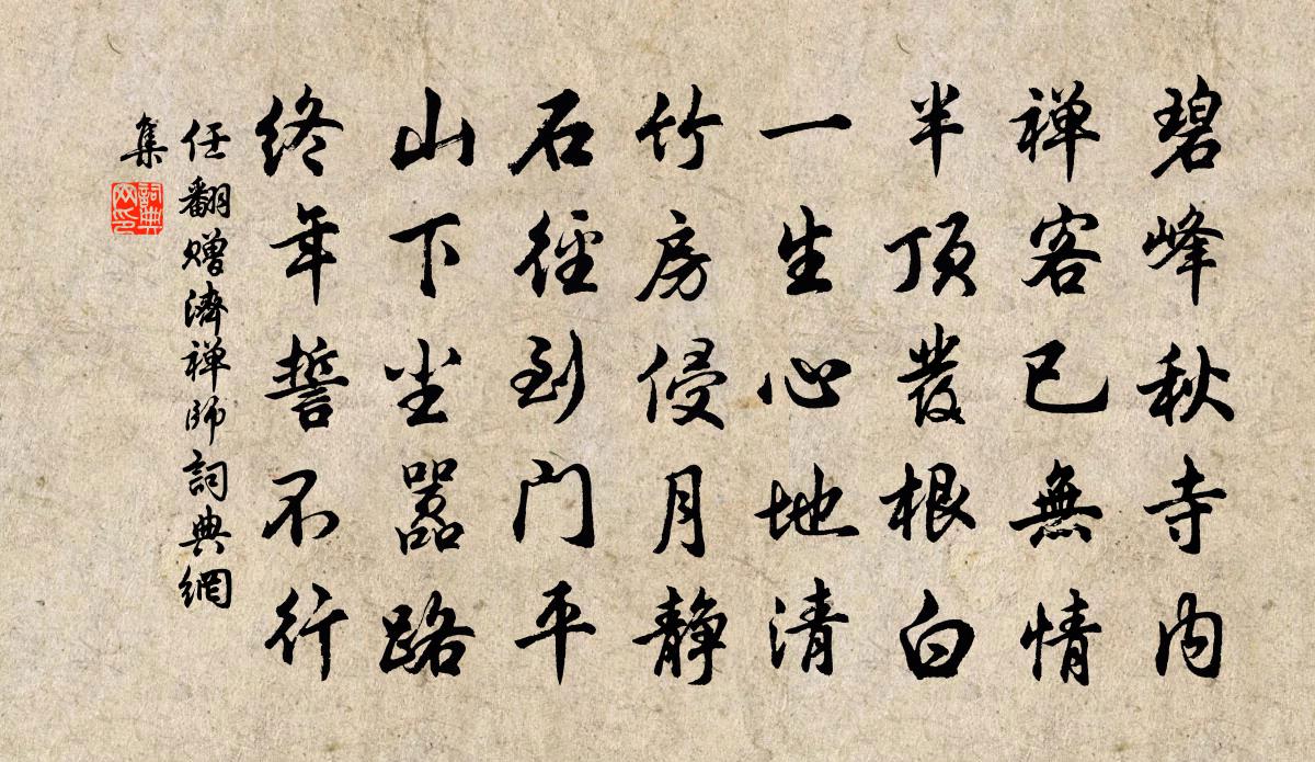 任翻赠济禅师书法作品欣赏