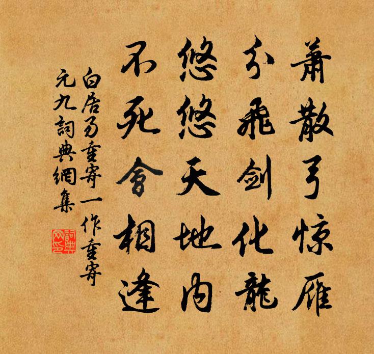白居易重寄（一作重寄元九）书法作品欣赏