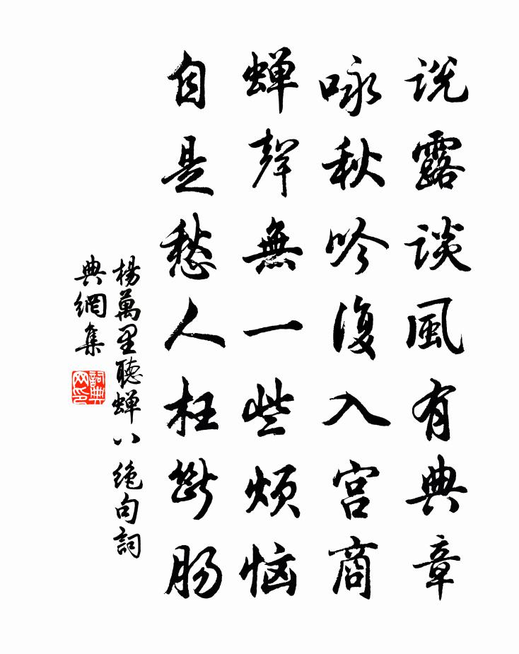 杨万里听蝉八绝句书法作品欣赏