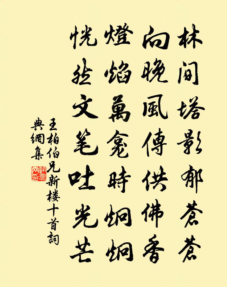 王柏伯兄新楼十首书法作品欣赏