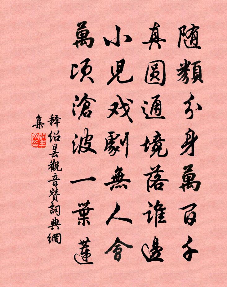 释绍昙观音赞书法作品欣赏