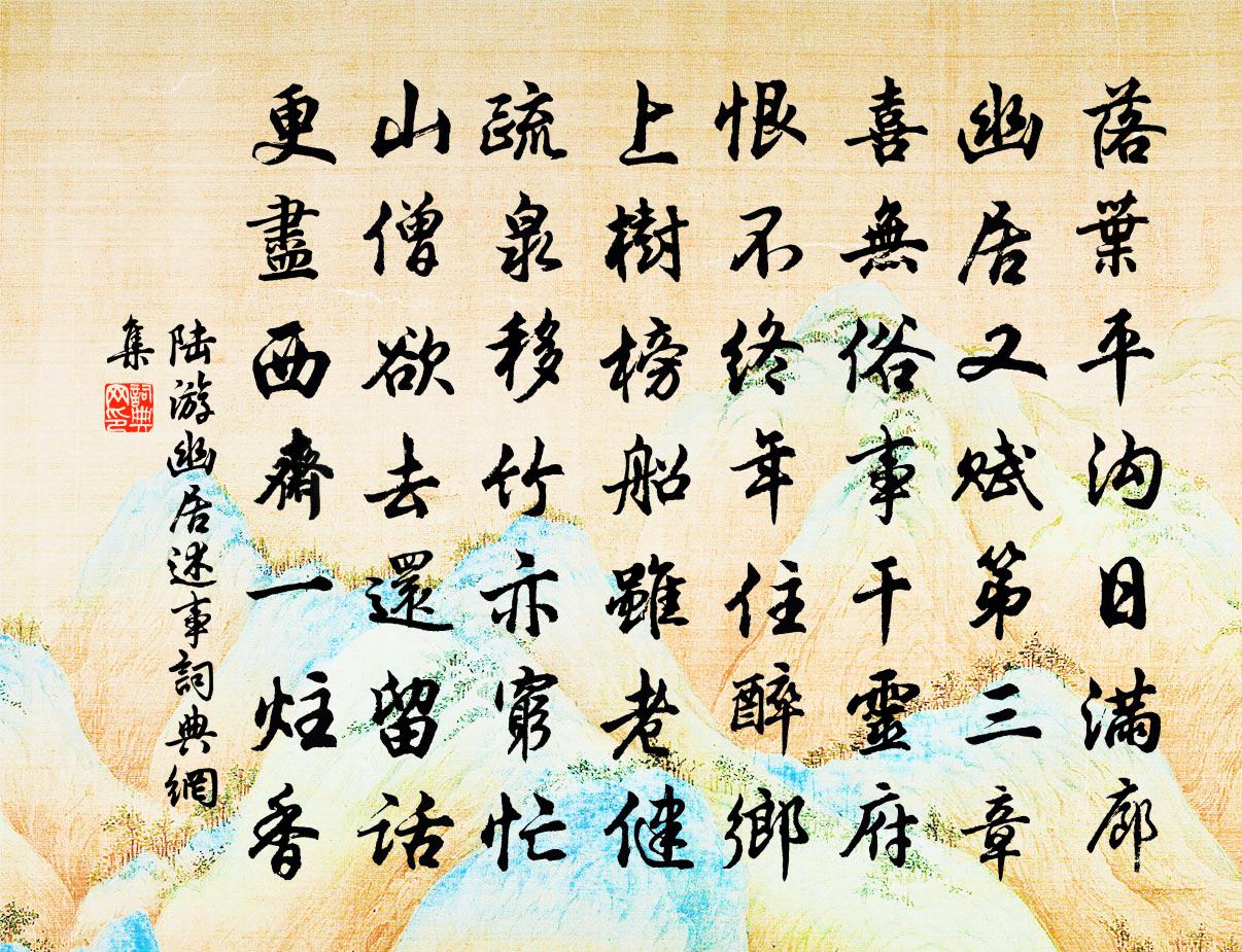 陆游幽居述事书法作品欣赏