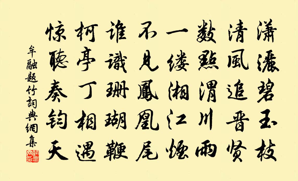 牟融题竹书法作品欣赏