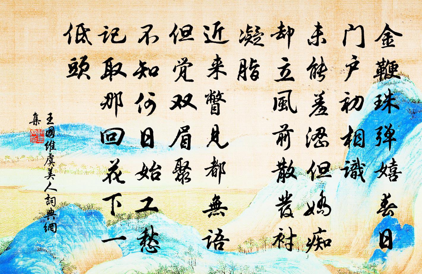 虞美人书法作品欣赏