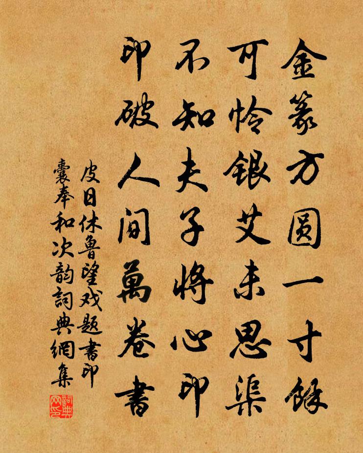 皮日休鲁望戏题书印囊奉和次韵书法作品欣赏