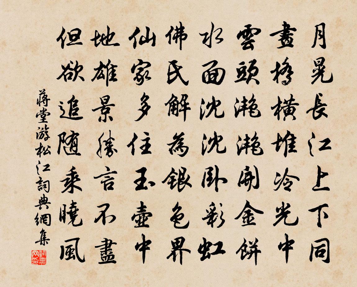 蒋堂游松江书法作品欣赏