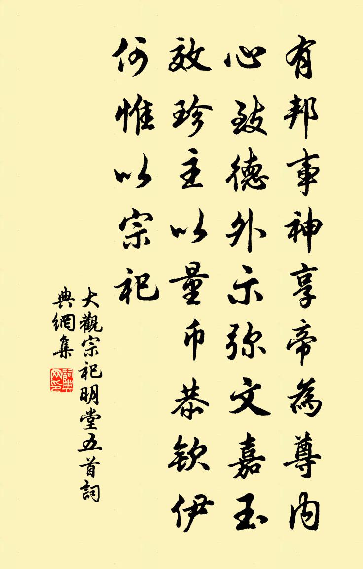 佚名大观宗祀明堂五首书法作品欣赏