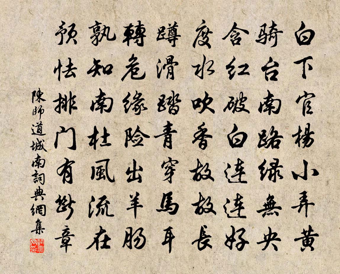 陈师道城南书法作品欣赏