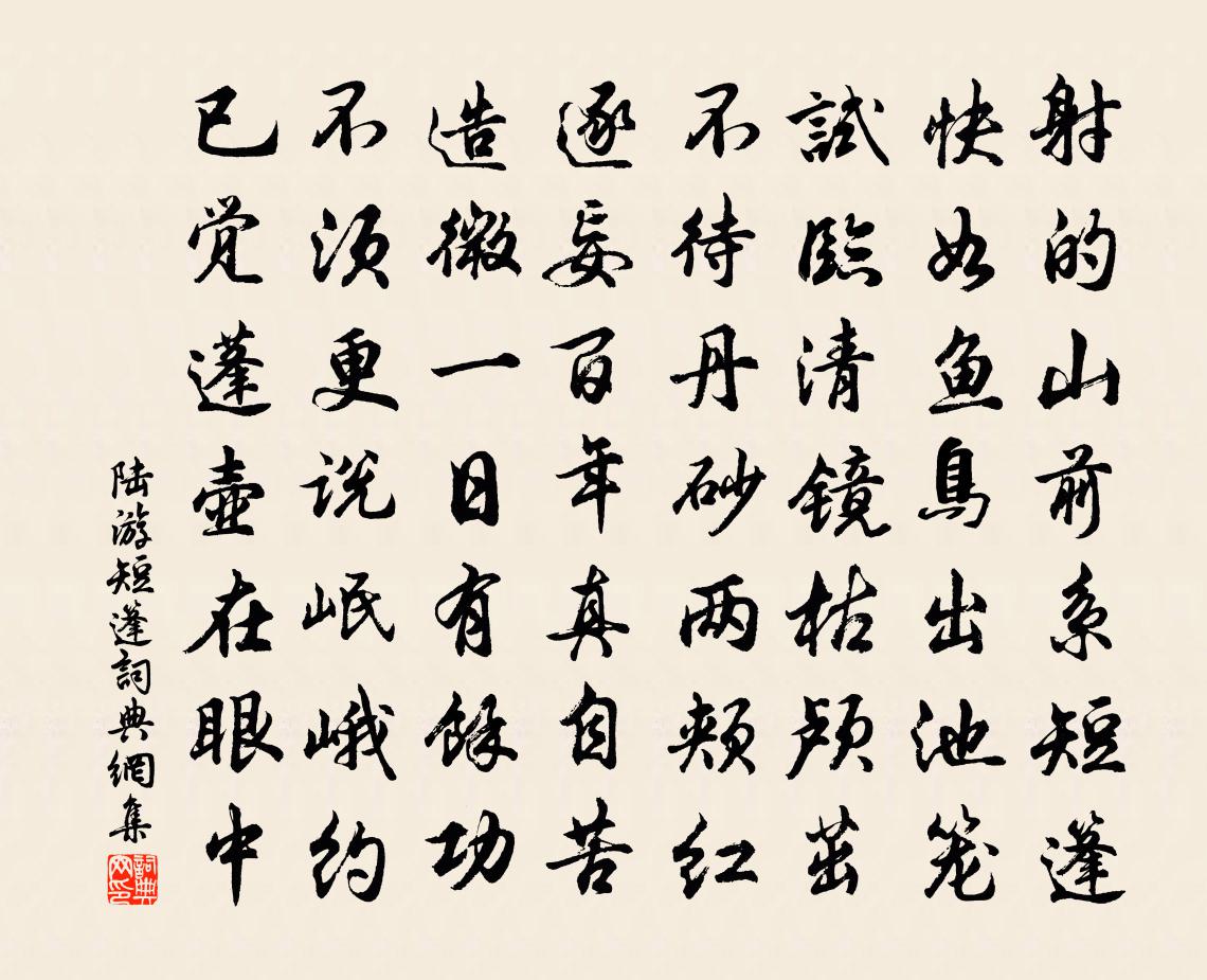 陆游短篷书法作品欣赏