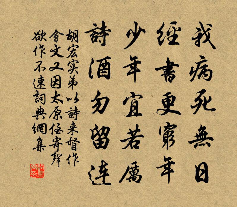 胡宏实弟以诗来督作会文又因太原侄寄声欲作不速书法作品欣赏