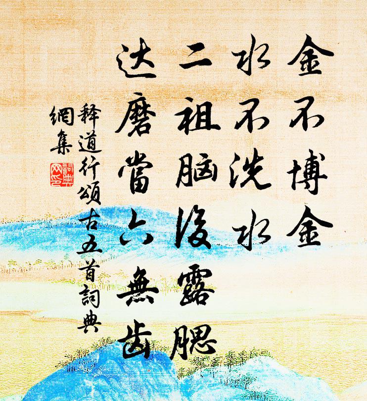 释道行颂古五首书法作品欣赏