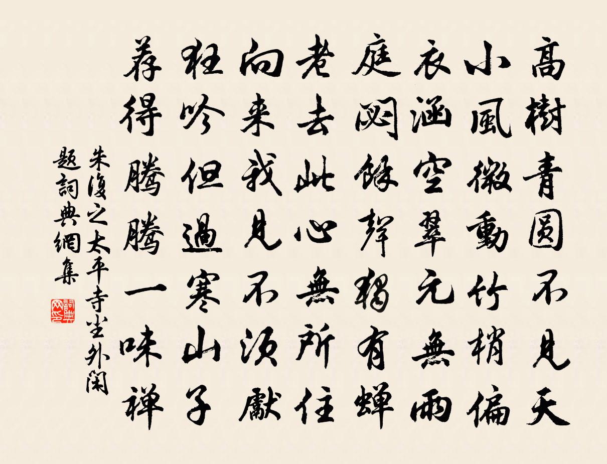 朱复之太平寺尘外闲题书法作品欣赏