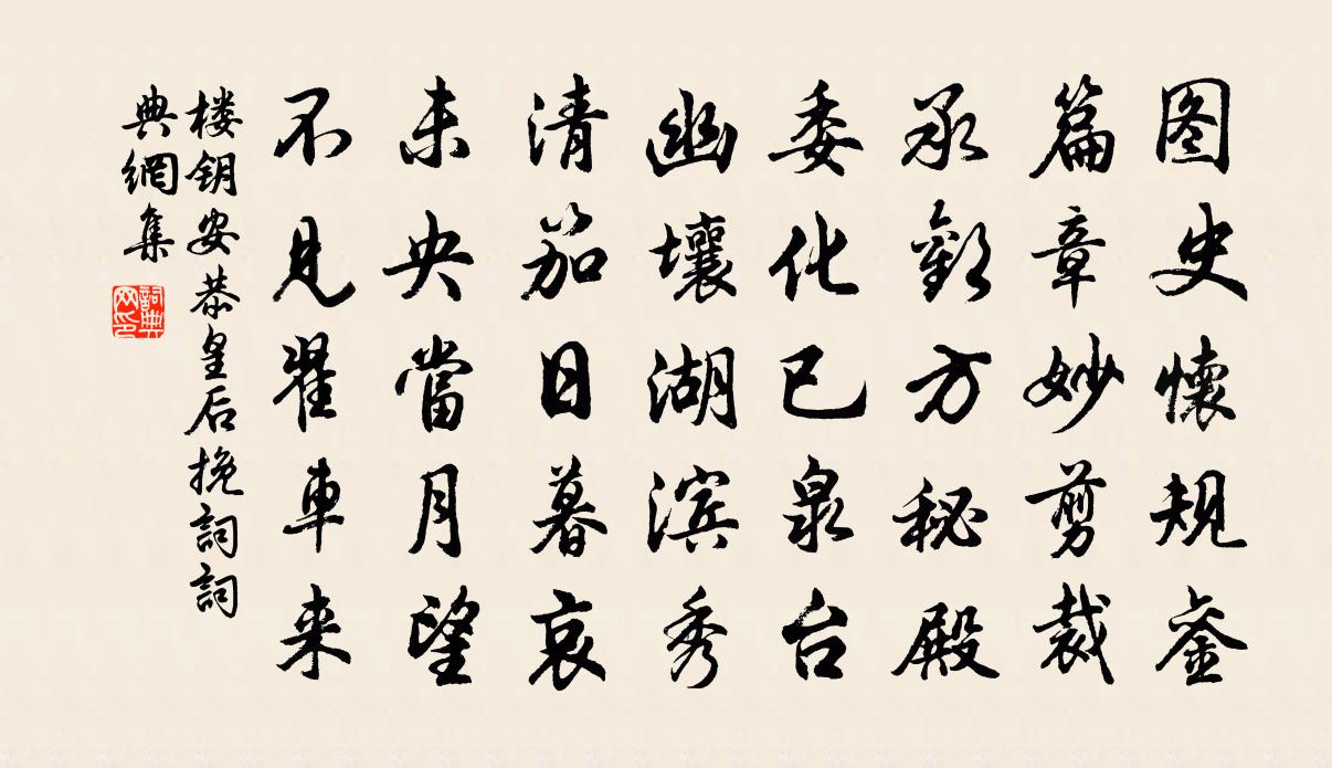 楼钥安恭皇后挽词书法作品欣赏