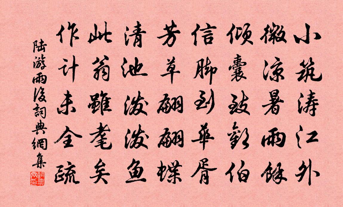 陆游雨后书法作品欣赏