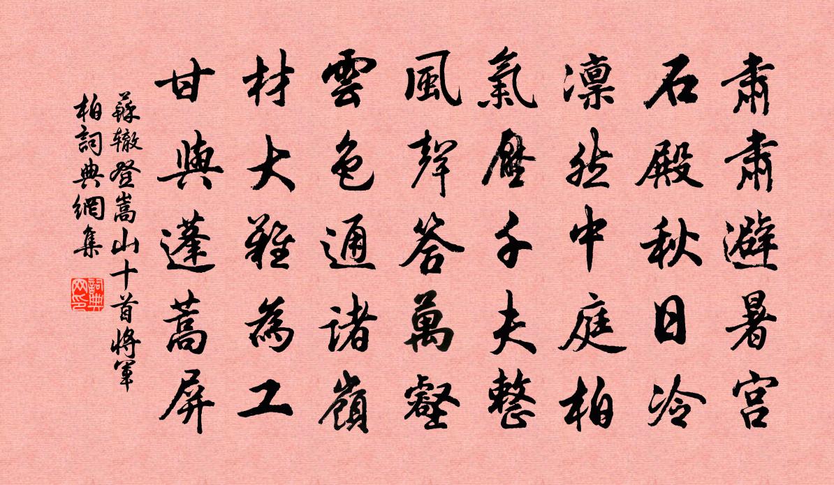 苏辙登嵩山十首 将军柏书法作品欣赏