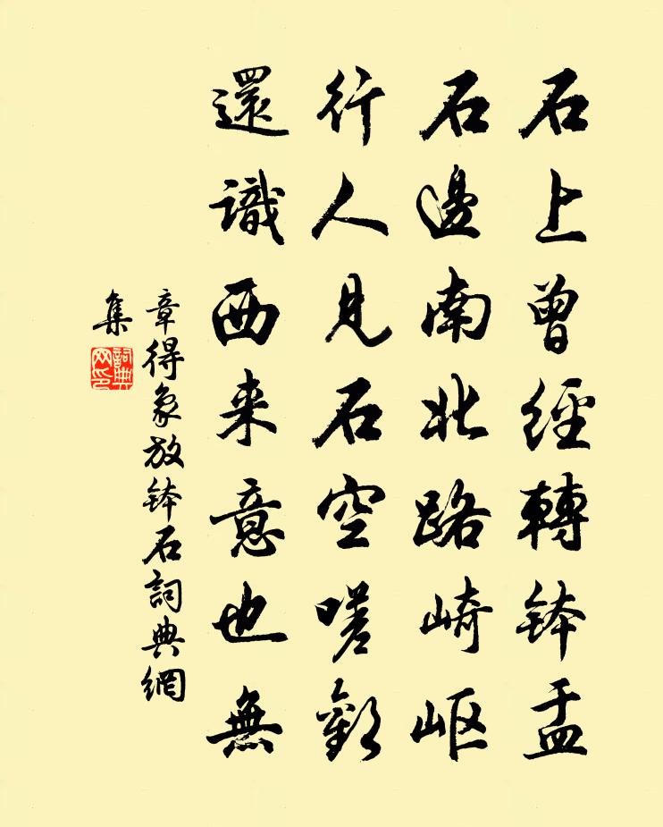 章得象放钵石书法作品欣赏