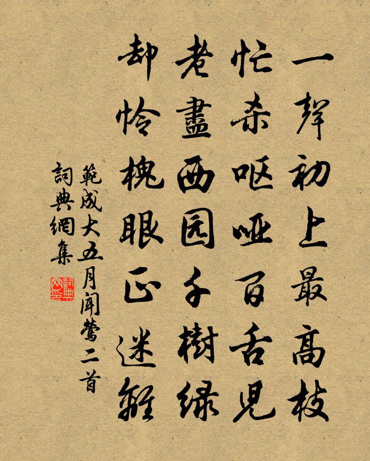 范成大五月闻莺二首书法作品欣赏