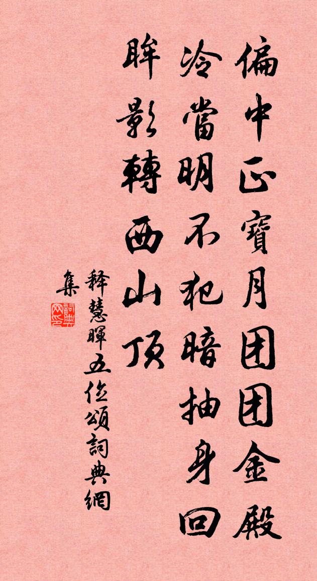 释慧晖五位颂书法作品欣赏