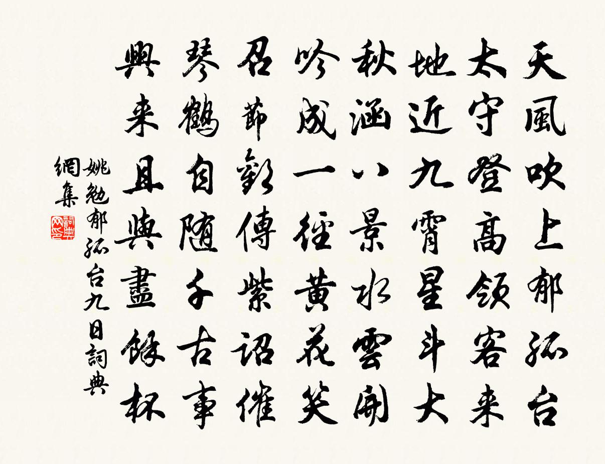 姚勉郁孤台九日书法作品欣赏