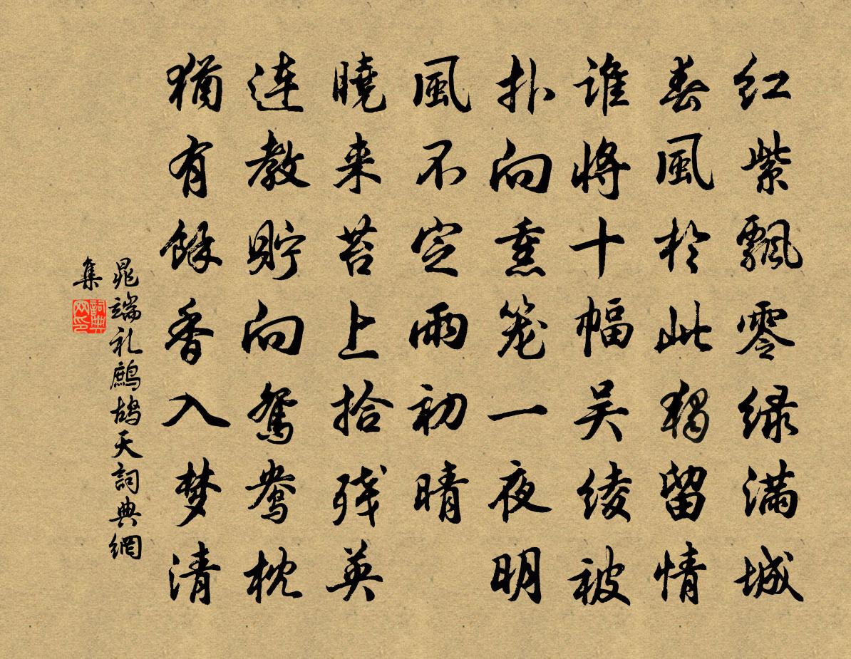 晁端礼鹧鸪天书法作品欣赏