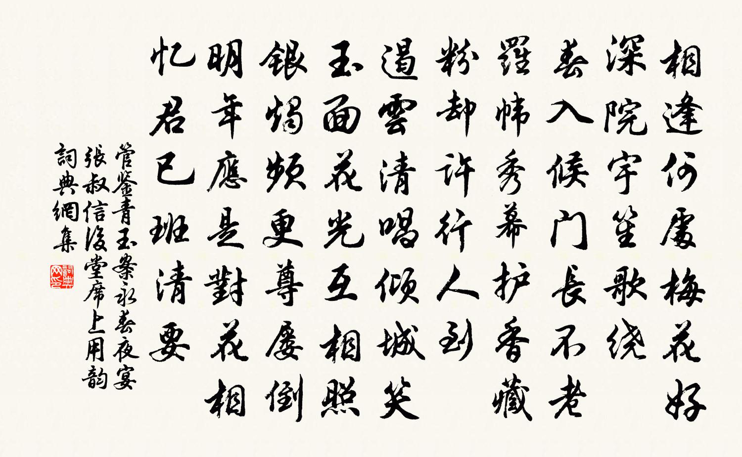管鉴青玉案（永春夜宴张叔信后堂，席上用韵）书法作品欣赏