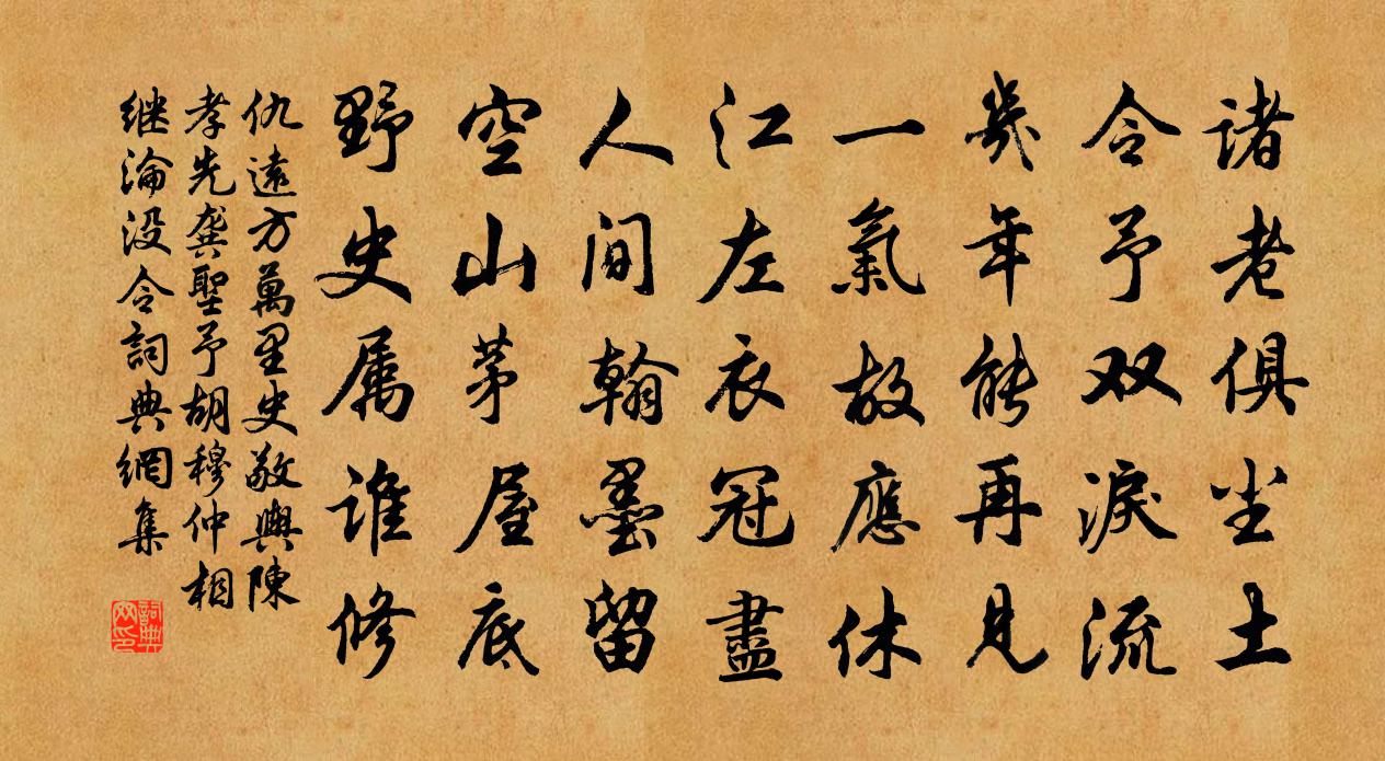 仇远方万里史敬舆陈孝先龚圣予胡穆仲相继沦没令书法作品欣赏
